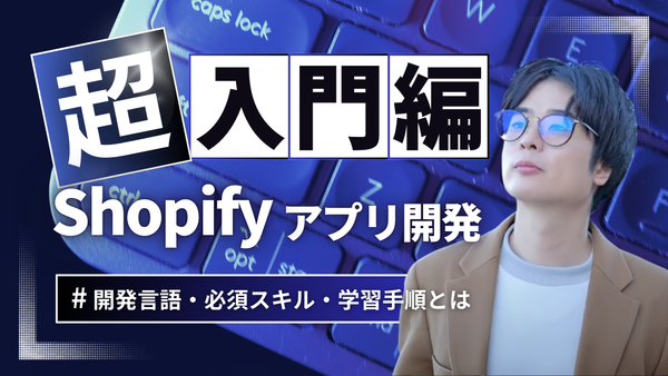 Start developing a Shopify app! What are the development languages, required skills, and learning steps?