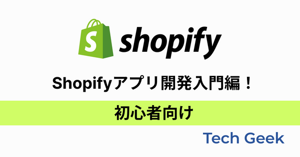 Shopify app development introduction! For beginners