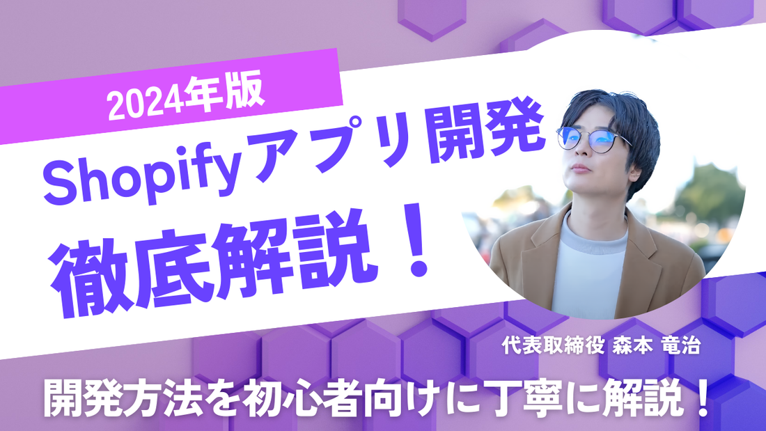 【2024年版】Shopifyアプリ開発方法を初心者向けに丁寧に解説!