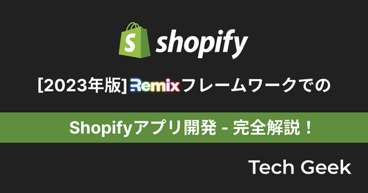 [2023年 Remix版] Shopifyアプリ開発公式チュートリアル - 徹底解説！