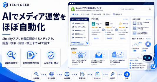 AIでブログ運営はどこまで自動化できるのか？「EC