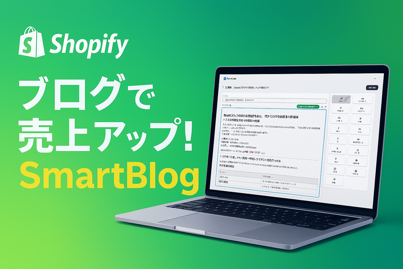 【保存版】Shopifyブログを活用して売上を伸ばす方法