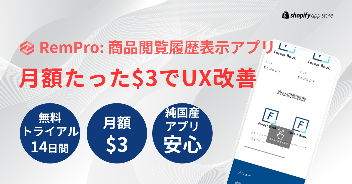 Shopifyストアに「商品閲覧履歴」を表示するならRemPro！エンジニア不要＆月額たった$3で導入できるUX改善アプリ
