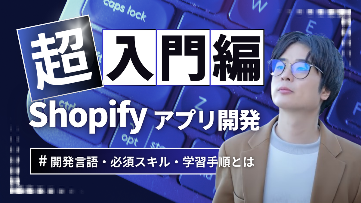 Start developing a Shopify app! What are the development languages, required skills, and learning steps? 