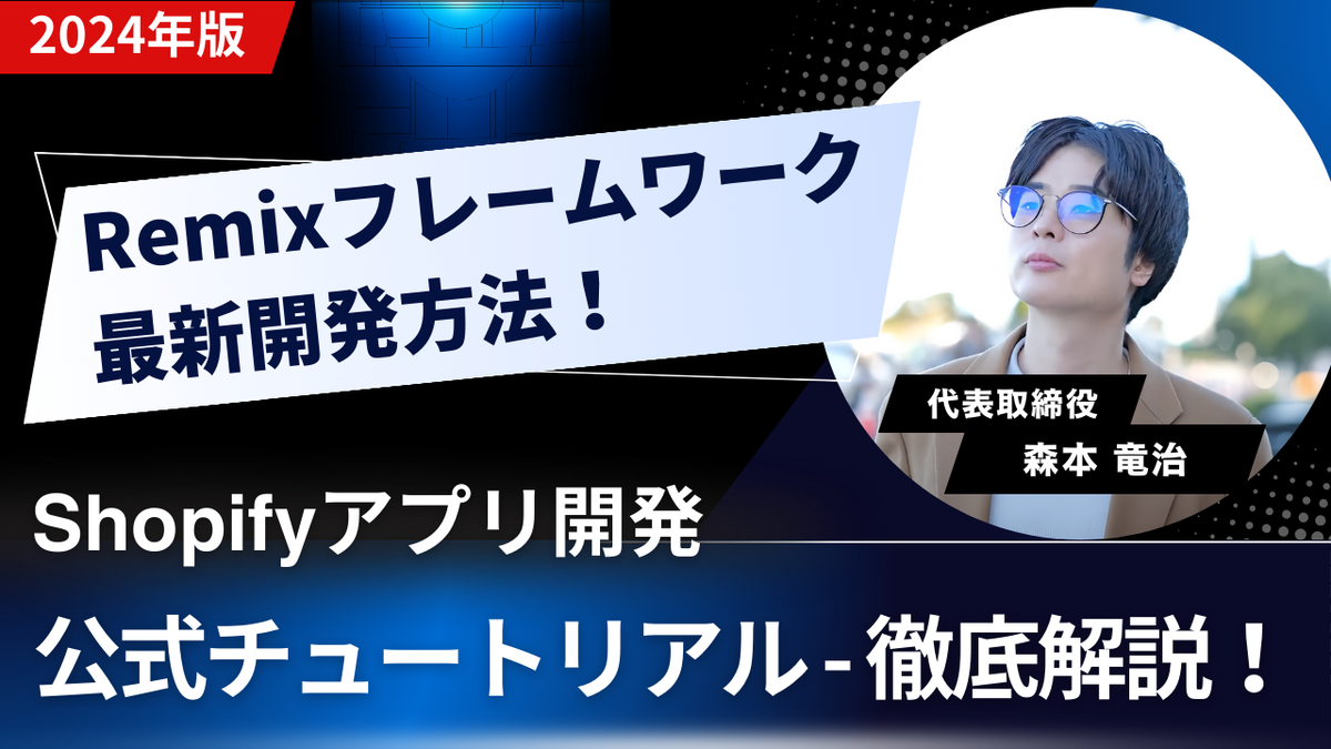 [2024 Remix Edition] Official Shopify App Development Tutorial - Complete Explanation! 