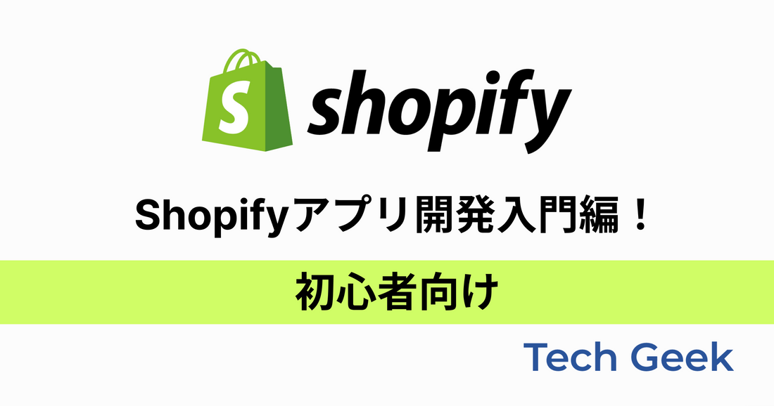 Shopifyアプリ開発入門編！初心者向け