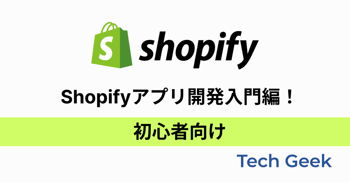 Shopify app development introduction! For beginners