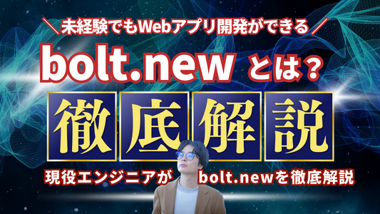 bolt.newとは？次世代AI駆動Webアプリ開発ツールの徹底解説
