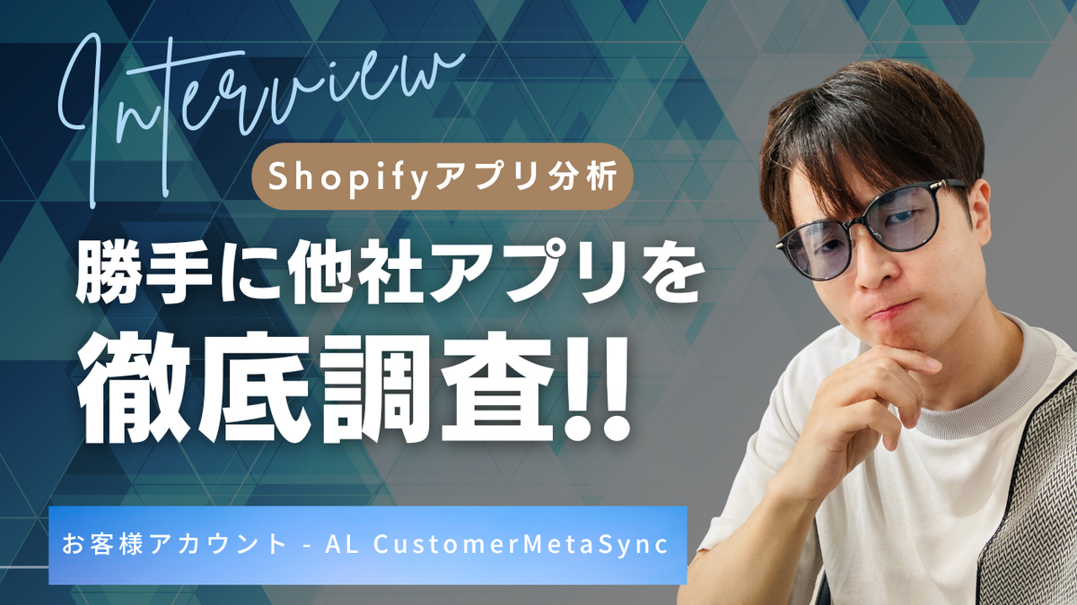 勝手に他社アプリを調査！Shopifyアプリ - 「お客様アカウント ‑ AL CustomerMetaSync」レビューと活用法