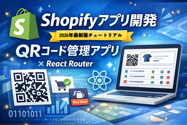 【2026年最新版】Shopifyアプリ開発チュートリアル｜公式テンプレート×React Routerで作り方を徹底解説